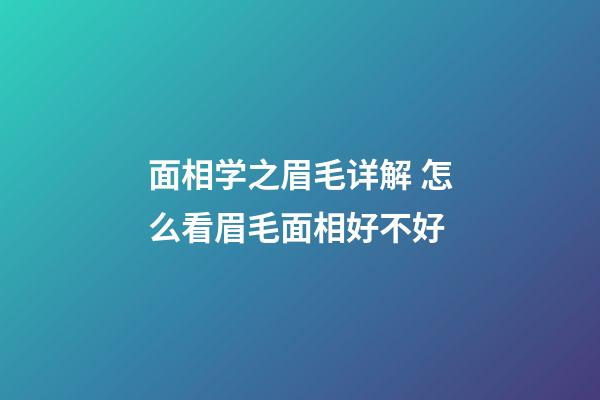 面相学之眉毛详解 怎么看眉毛面相好不好